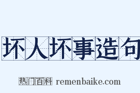 坏人坏事造句是什么意思的图片
